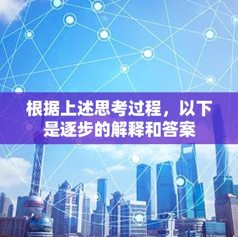 根据上述思考过程,以下是逐步的解释和答案 根据上述思考过程,以下是逐步的解释和答案