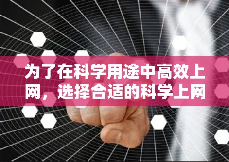 为了在科学用途中高效上网,选择合适的科学上网加速器至关重要。以下是一些推荐的科学上网加速器,基于它们的特点和适用场景 为了在科学用途中高效上网,选择合适的科学上网加速器至关重要。以下是一些推荐的科学上网加速器,基于它们的特点和适用场景