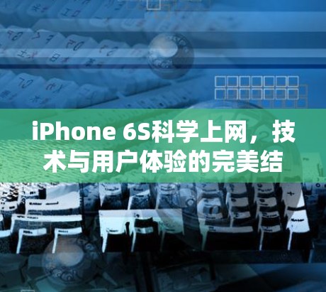 iPhone 6S科学上网,技术与用户体验的完美结合 iPhone 6S科学上网,技术与用户体验的完美结合