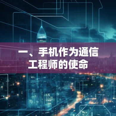 一、手机作为通信工程师的使命