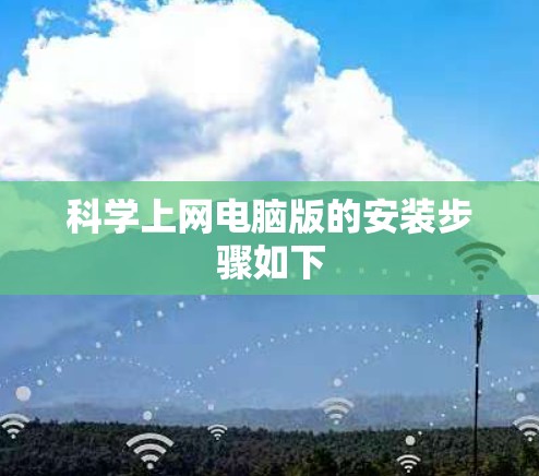科学上网电脑版的安装步骤如下
