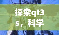 探索qt3s，科学上网的新维度