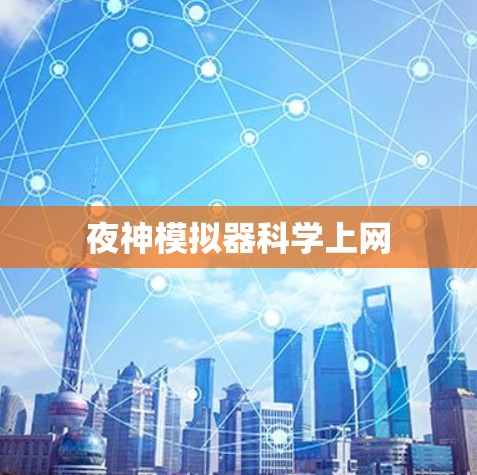 夜神模拟器科学上网 夜神模拟器科学上网