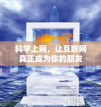 科学上网，让互联网真正成为你的朋友