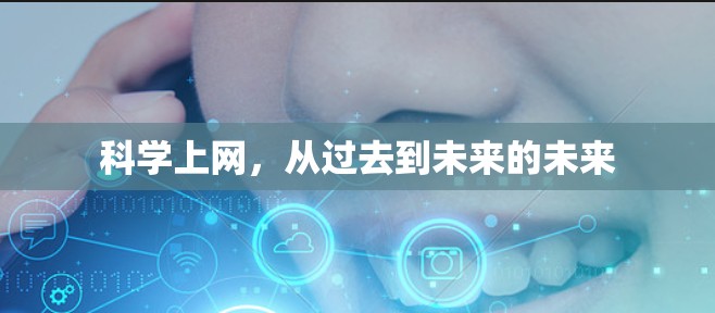 科学上网，从过去到未来的未来