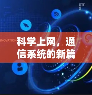 科学上网，通信系统的新篇章