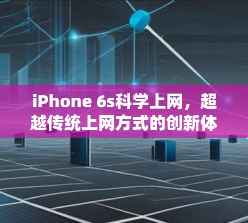 iPhone 6s科学上网,超越传统上网方式的创新体验 iPhone 6s科学上网,超越传统上网方式的创新体验