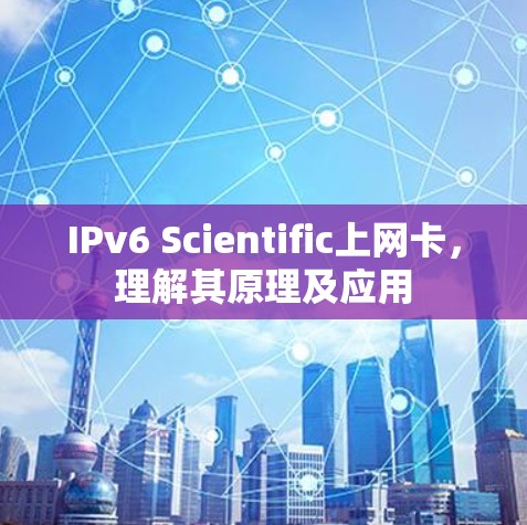 IPv6 Scientific上网卡，理解其原理及应用