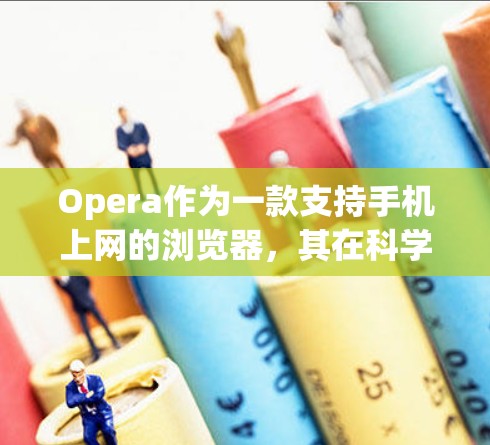 Opera作为一款支持手机上网的浏览器,其在科学上网方面的实现主要依赖于网络连接和优化技术。以下是详细的分析和总结 Opera作为一款支持手机上网的浏览器,其在科学上网方面的实现主要依赖于网络连接和优化技术。以下是详细的分析和总结