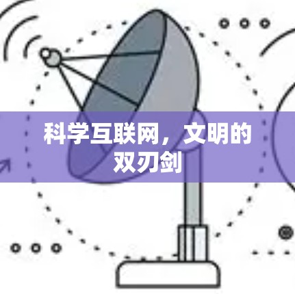 科学互联网，文明的双刃剑