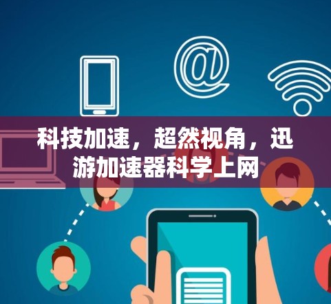科技加速，超然视角，迅游加速器科学上网