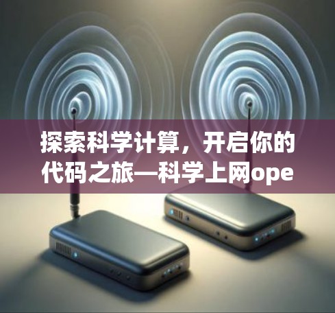 探索科学计算,开启你的代码之旅—科学上网opera浏览器解析 探索科学计算,开启你的代码之旅—科学上网opera浏览器解析