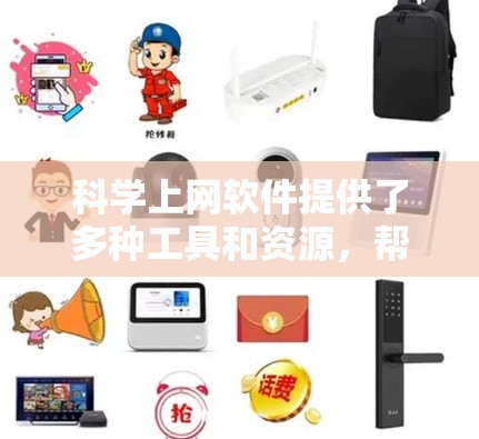 科学上网软件提供了多种工具和资源,帮助学习科学知识。以下是几种主要的工具和资源 科学上网软件提供了多种工具和资源,帮助学习科学知识。以下是几种主要的工具和资源