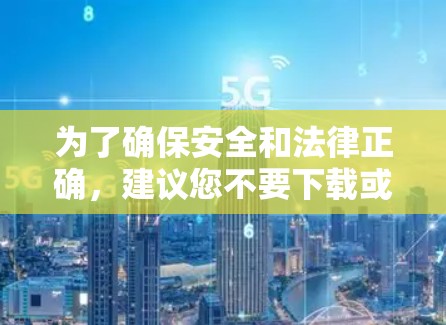 为了确保安全和法律正确,建议您不要下载或安装任何破解版的安卓应用。正确的做法是 为了确保安全和法律正确,建议您不要下载或安装任何破解版的安卓应用。正确的做法是