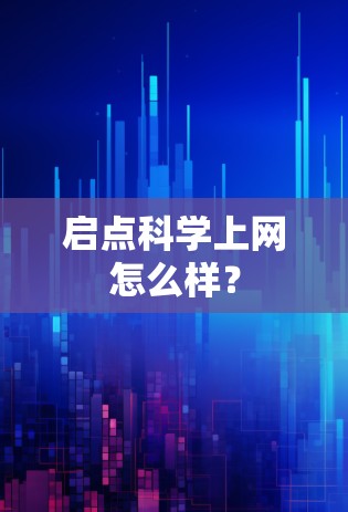 启点科学上网怎么样？
