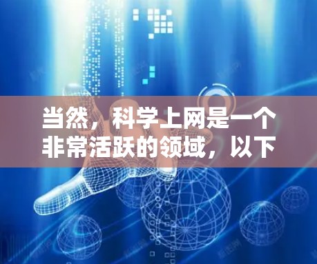 当然，科学上网是一个非常活跃的领域，以下是两个可以分享的科学上网资源