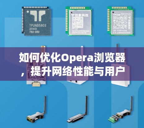 如何优化Opera浏览器,提升网络性能与用户体验 如何优化Opera浏览器,提升网络性能与用户体验