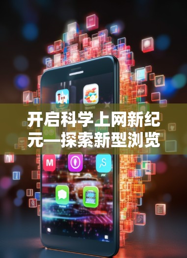 开启科学上网新纪元—探索新型浏览器