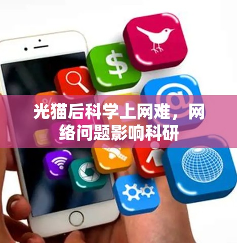 光猫后科学上网难，网络问题影响科研