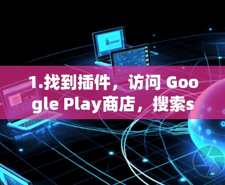 1.找到插件,访问 Google Play商店,搜索scicomp或科学计算器,选择合适的插件 1.找到插件,访问 Google Play商店,搜索scicomp或科学计算器,选择合适的插件