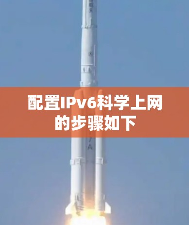 配置IPv6科学上网的步骤如下 配置IPv6科学上网的步骤如下