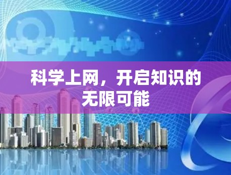 科学上网，开启知识的无限可能