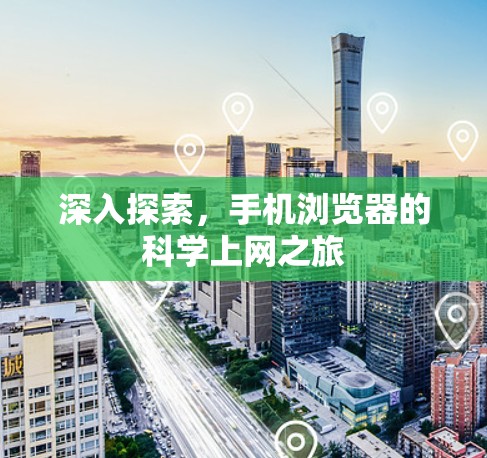 深入探索,手机浏览器的科学上网之旅 深入探索,手机浏览器的科学上网之旅