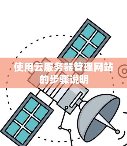 使用云服务器管理网站的步骤说明 使用云服务器管理网站的步骤说明