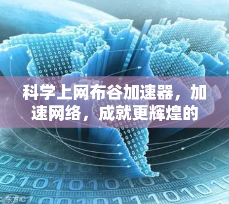 科学上网布谷加速器，加速网络，成就更辉煌的未来