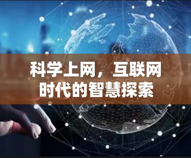 科学上网,互联网时代的智慧探索 科学上网,互联网时代的智慧探索