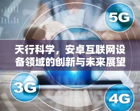 天行科学，安卓互联网设备领域的创新与未来展望