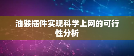 油猴插件实现科学上网的可行性分析 油猴插件实现科学上网的可行性分析