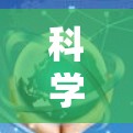 科学上网，科学计算的高效新范式