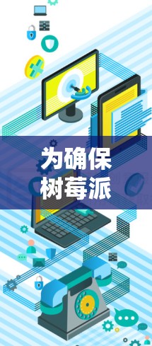 为确保树莓派的科学上网中继器正常工作，按照以下步骤进行配置