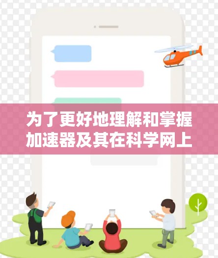 为了更好地理解和掌握加速器及其在科学网上的应用，以下是一个分步骤的指南