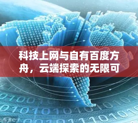 科技上网与自有百度方舟，云端探索的无限可能