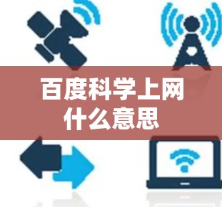 百度科学上网什么意思