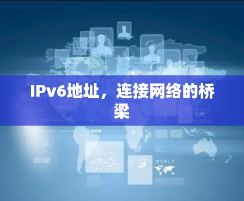 IPv6地址,连接网络的桥梁 IPv6地址,连接网络的桥梁
