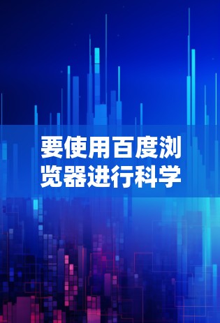 要使用百度浏览器进行科学上网，可以按照以下步骤操作