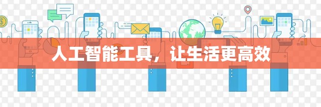 人工智能工具,让生活更高效 人工智能工具,让生活更高效