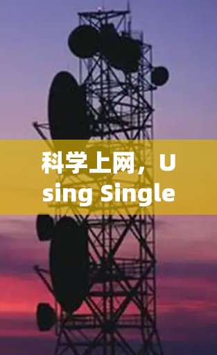 科学上网,Using Single Side QR Codes for Secure Communication 科学上网,Using Single Side QR Codes for Secure Communication