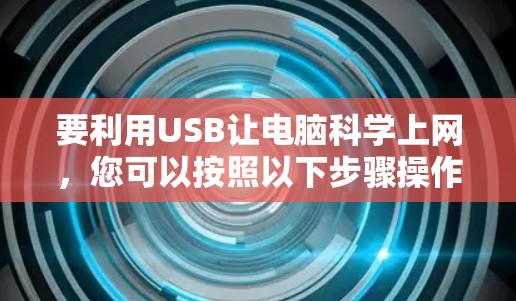 要利用USB让电脑科学上网，您可以按照以下步骤操作