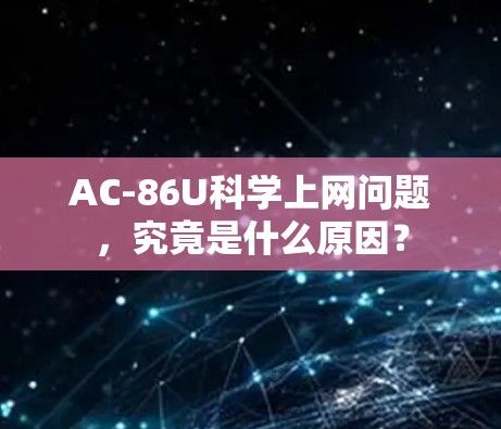 AC-86U科学上网问题,究竟是什么原因? AC-86U科学上网问题,究竟是什么原因?