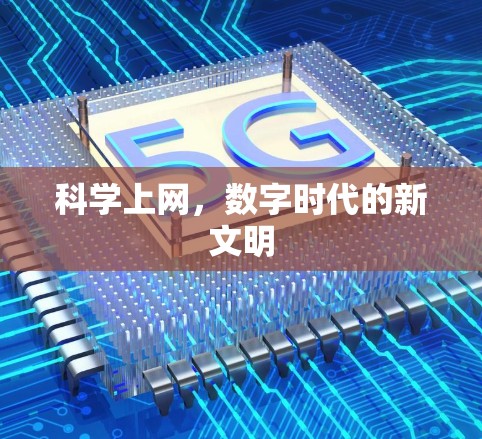 科学上网，数字时代的新文明
