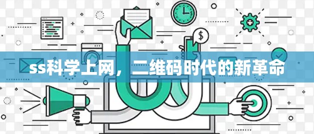 ss科学上网,二维码时代的新革命 ss科学上网,二维码时代的新革命