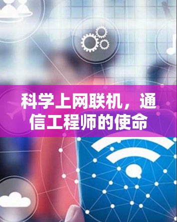 科学上网联机,通信工程师的使命 科学上网联机,通信工程师的使命