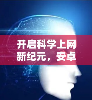 开启科学上网新纪元,安卓云存储与信号传输的完美结合 开启科学上网新纪元,安卓云存储与信号传输的完美结合
