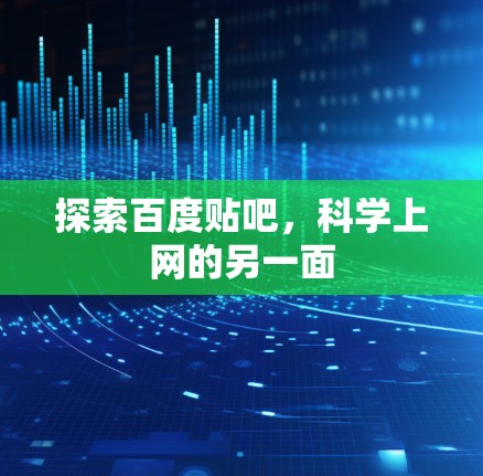 探索百度贴吧,科学上网的另一面 探索百度贴吧,科学上网的另一面