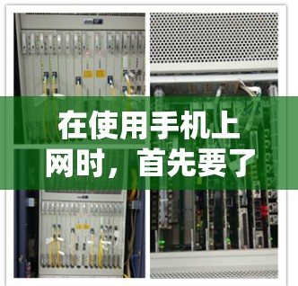 在使用手机上网时，首先要了解当地互联网的限制和法规，确保符合相关政策。以下是一步步的建议