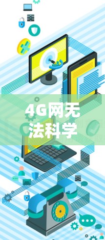 4G网无法科学上网的问题可能涉及多个方面,包括网络连接问题、设备兼容性、费用、覆盖范围、技术挑战以及预算限制等。以下是一些可能的解释和解决方案 4G网无法科学上网的问题可能涉及多个方面,包括网络连接问题、设备兼容性、费用、覆盖范围、技术挑战以及预算限制等。以下是一些可能的解释和解决方案
